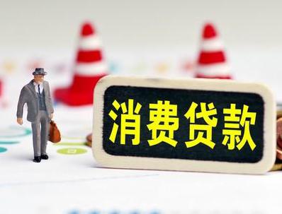 尼勒克哪些属于个人消费贷款？